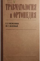 Травматология и ортопедия (БУ). Меженина Е.П.