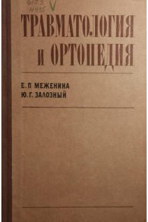Травматология и ортопедия (БУ). Меженина Е.П.