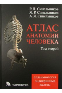 Атлас анатомии человека: Учебн. пособие: В 4- х т. Т.2. Учение о внутренностях и эндокринных железах. Синельников Р.Д. Синельников Я.Р. Синельников А.Я.