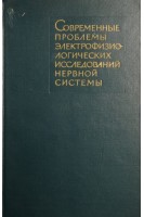 Современные проблемы электрофизиологических исследований нервной системы (БУ). Анохин П.К.
