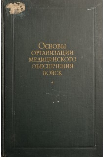 Основы организации медицинского обеспечения войск (БУ). Завалишин И.А.