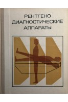 Рентгенодиагностические аппараты (БУ). Блинов Н.Н.