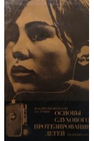 Основы слухового протезирования детей (БУ). Преображенский Ю.Б. Годин Л.С.