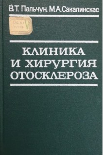 Клиника и хирургия отосклероза (БУ). Пальчун В.Т. Сакалинкас М.А.