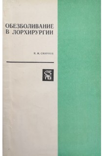 Обезболивание в лорхирургии (БУ). Смирнов Н.М.