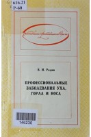 Профессиональные заболевания уха горла и носа. Родин В.И.