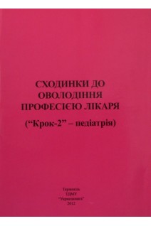 Сходинки до оволодіння професією лікаря (Крок-2 - педіатрія). Сміян І.С.