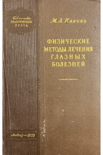 Физические методы лечения глазных болезней (БУ). Клячко М.Л.