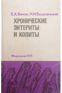 Хронические энтериты и колиты (БУ). Беюл Е.А. Екисенина Н.И.