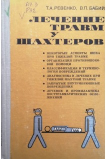 Лечение травм у шахтеров (БУ). Ревенко Т.А.