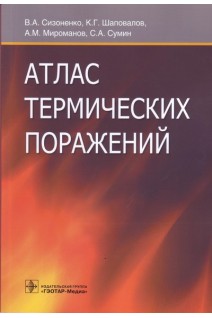 Атлас термических поражений. Сизоненко В.А. Шаповалов К.Г. Мироманов А.М.