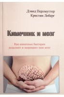Кишечник и мозг. Как кишечные бактерии исцеляют и защищают наш мозг. Перлмуттер Дэвид