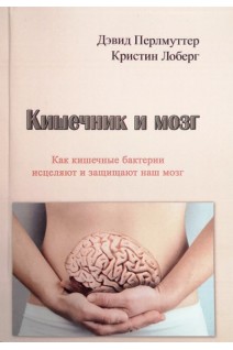 Кишечник и мозг. Как кишечные бактерии исцеляют и защищают наш мозг. Перлмуттер Дэвид