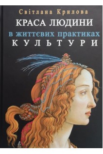 Краса людини в життєвих практиках культури. Досвід соціальної та культурної метаантропології і андрогін аналізу. Крилова С.А.