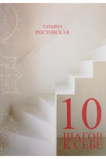 10 шагов к себе или Как выйти из полной ж.... Ростовская Т.