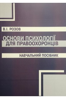 Основи психології для правоохоронців. Навчальний посібник. Розов В.І.