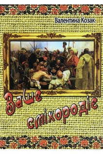 Ваше сміхородіє. Гуморески. Козак В.