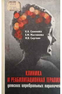 Клиника и реабилитационная терапия детских церебральных параличей (БУ). Семенова К.А. Мастюкова Е.М. Смуглиш М.Я.