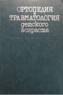 Ортопедия и травматология детского возраста (БУ). Волков М.В.