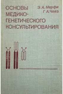 Основы медико-генетического консультирования (БУ). Мерфи Э.А.