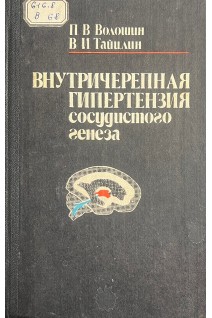 Внутричерепная гипертензия сосудистого генеза(БУ). Волошин П.В.