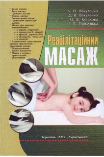 Реабілітаційний масаж: підручник. Вакуленко Л.О.