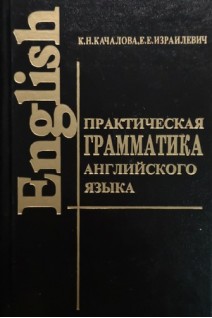 Практическая граматика английского языка (БУ). Качалова К.Н.
