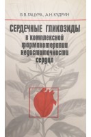 Сердечные гликозиды в комплексной фармакотерапии недостаточности сердца (БУ). Гацура В.В.
