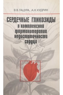 Сердечные гликозиды в комплексной фармакотерапии недостаточности сердца (БУ). Гацура В.В.