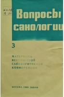 Вопросы санологии (матералы всесоюзной санологической конференции) (БУ). Грицюк А.И.