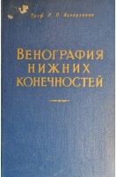 Венография нижних конечностей (БУ). Аскерханов Р.П.