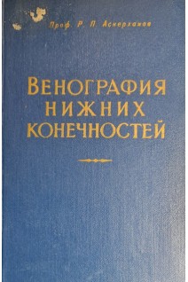 Венография нижних конечностей (БУ). Аскерханов Р.П.