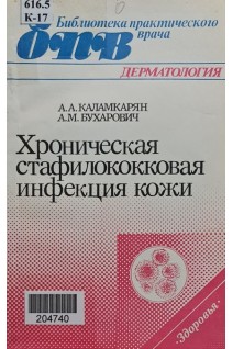 Хроническая стафилококковая инфекция кожи (БУ). Каламкарян А.А.