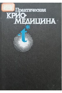 Практическая криомедицина (БУ). Грищенко В.И.