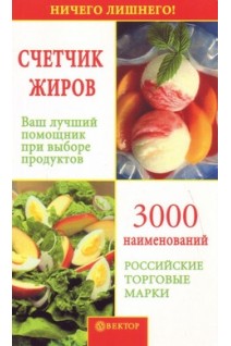 Счетчик жиров. Ваш лучший помощник при выборе продуктов. Смирнова М.В.