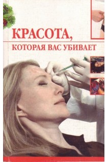 Красота которая вас убивает. Трущ И.Н.