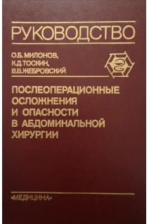 Послеоперационные осложнения и опасности в абдоминальной хирургии (БУ). Милонов О.Б.