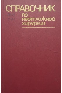 Справочник по неотложной хирургии (БУ). Астапенко В.Г.
