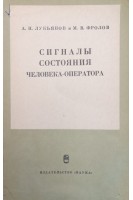 Сигналы состояния человека-оператора (БУ). Лукьянов А.Н. Фролов М.В.