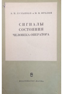 Сигналы состояния человека-оператора (БУ). Лукьянов А.Н. Фролов М.В.