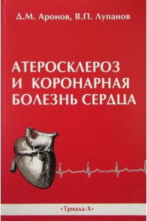 Атеросклероз и коронарная болезнь сердца. Аронов Д.М.