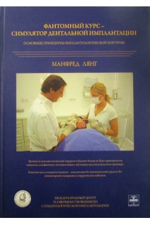 Фантомный курс - симулятор дентальной имплантации. Основные принципы имплантологической хирургии. Лянг Манфред