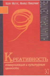 Креативность. Коммуникация и культурные ценности. Негус Кейт Пикеринг Майкл