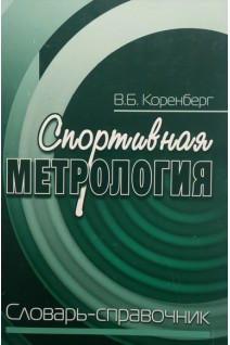 Спортивная метрология (словарь-справочник) (БУ). Коренберг В.Б.