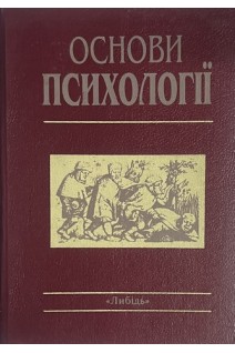 Основи психології (БУ). Киричук О.В.