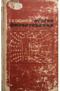 Общая физиотерапия (БУ). Пасынков Е.И.
