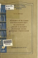 Особенности методики рентгенологоческого исследования костей и суставов у больных костно-суставным туберкулезом (БУ). Сивенко Ф.Ф.