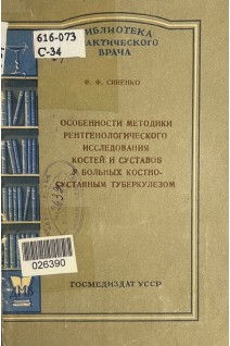 Особенности методики рентгенологоческого исследования костей и суставов у больных костно-суставным туберкулезом (БУ). Сивенко Ф.Ф.