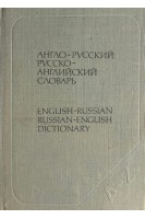 Англо-русский и русско-английский словарь (краткий) (БУ). Ахманова О.С.