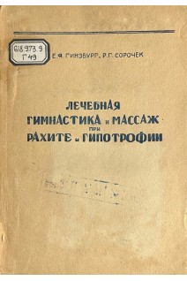 Лечебная гимнастика и массаж при рахите и гипотрофии (БУ). Гинзбург Е.Я.